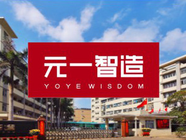 中山市元一服饰有限公司