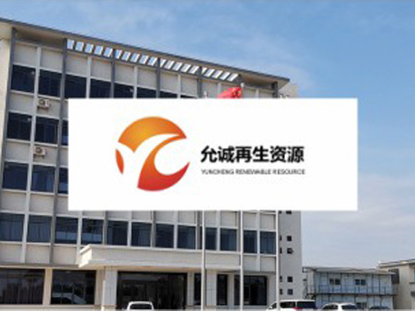 江门允城再生资源有限公司