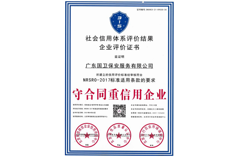 守合同重信用企业