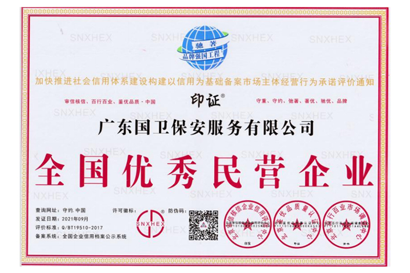 全国优秀民营企业