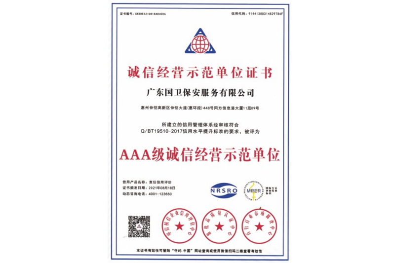 AAA级诚信示范单位