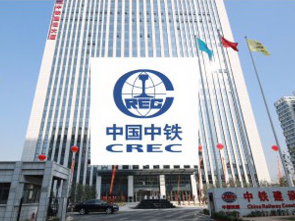 中铁集团