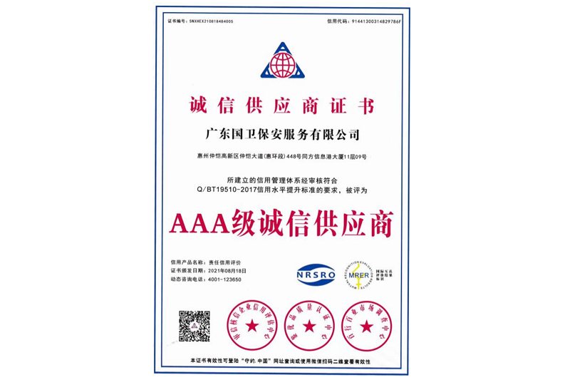 AAA级诚信供应商